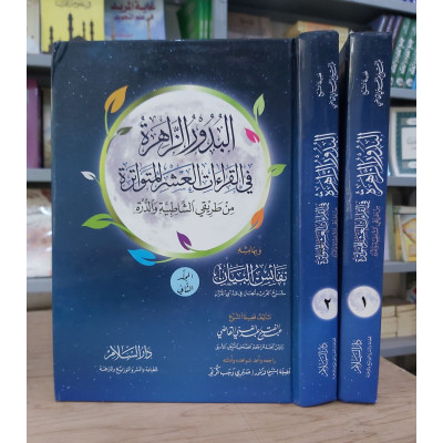 البدور الزاهرة في القراءات العشر المتواترة • عبدالفتاح القاضي • دار السلام • 2 أجزاء