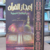 إعجاز القرآن والبلاغة النبوية • مصطفى الرافعي • المكتبة العصرية