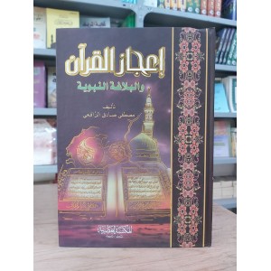 إعجاز القرآن والبلاغة النبوية • مصطفى الرافعي • المكتبة العصرية