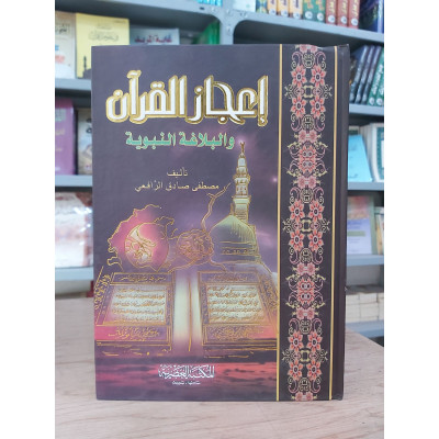 إعجاز القرآن والبلاغة النبوية • مصطفى الرافعي • المكتبة العصرية