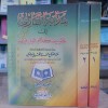 هداية القارئ إلى تجويد كلام الباري • عبدالفتاح المرصفي • دار الفجر الإسلامية • 2 أجزاء