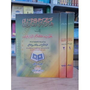 هداية القارئ إلى تجويد كلام الباري • عبدالفتاح المرصفي • دار الفجر الإسلامية • 2 أجزاء
