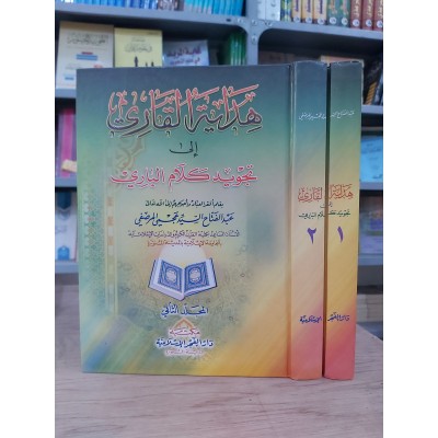 هداية القارئ إلى تجويد كلام الباري • عبدالفتاح المرصفي • دار الفجر الإسلامية • 2 أجزاء