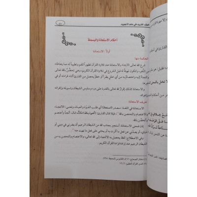 العقد الفريد في علم التجويد • عبدالحق القاضي • الجيل الجديد