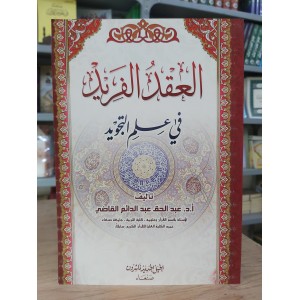 العقد الفريد في علم التجويد • عبدالحق القاضي • الجيل الجديد