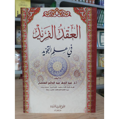 العقد الفريد في علم التجويد • عبدالحق القاضي • الجيل الجديد