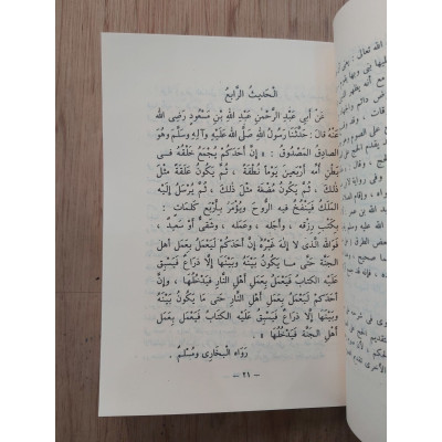شرح الأربعين نووية • ابن دقيق العيد • المكتبة الفيصلية