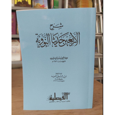 شرح الأربعين نووية • ابن دقيق العيد • المكتبة الفيصلية