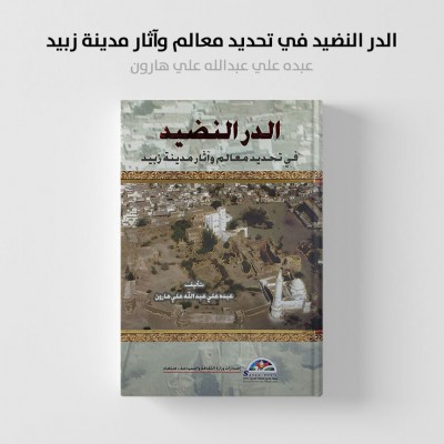 الدر النضيد في تحديد معالم وآثار مدينة زبيد