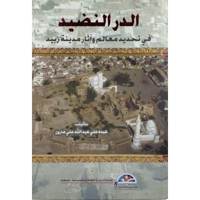 الدر النضيد في تحديد معالم وآثار مدينة زبيد
