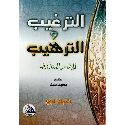 الترغيب والترهيب • المنذري • دار الفجر للتراث