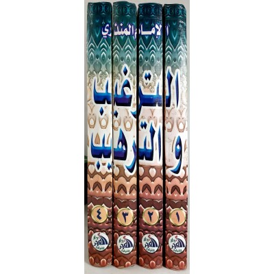 الترغيب والترهيب • المنذري • دار الفجر للتراث
