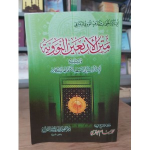 متن الأربعين النووية مع الضبط وشرح الغريب • النووي • دار الغوثاني