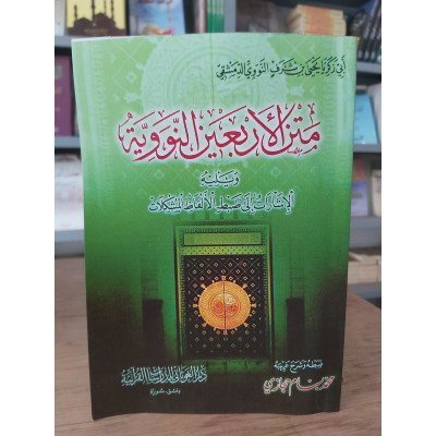 متن الأربعين النووية مع الضبط وشرح الغريب • النووي • دار الغوثاني