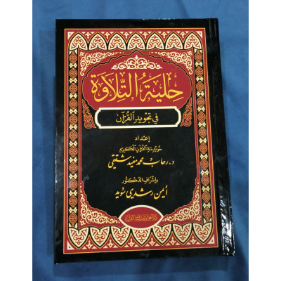 حلية التلاوة • رحاب محمد • يمني