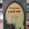 المدخل لدراسة الفقه الإسلامي • علي القليصي • مكتبة الإرشاد