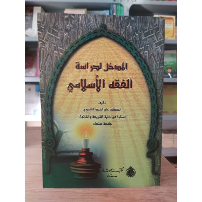 المدخل لدراسة الفقه الإسلامي • علي القليصي • مكتبة الإرشاد
