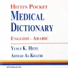 قاموس حتي الطبي للجيب • إنجليزي - عربي • مجلد