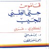 قاموس حتي الطبي للجيب • إنجليزي - عربي • مجلد