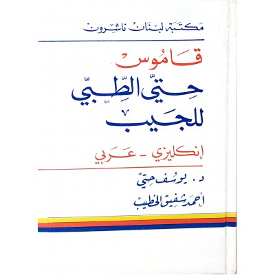 قاموس حتي الطبي للجيب • إنجليزي - عربي • مجلد