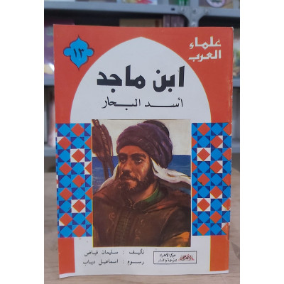 علماء العرب • الفارابي • ابن ماجد