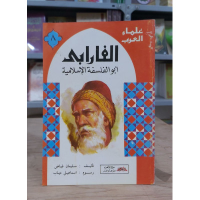 علماء العرب • الفارابي • ابن ماجد