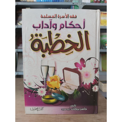 أحكام وآداب الخطبة • جاسر بركات • الصفا