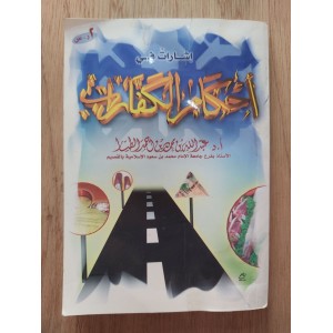 أحكام الكفارات • عبدالله الطيار