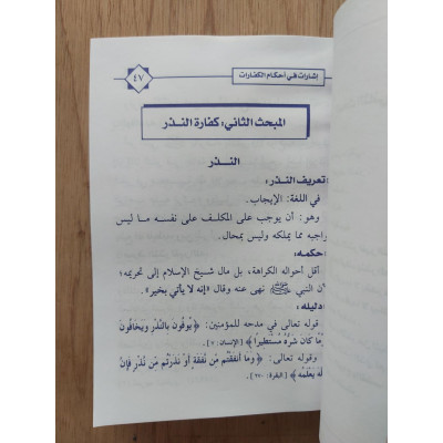 أحكام الكفارات • عبدالله الطيار