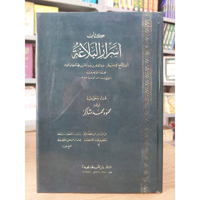 أسرار البلاغة • الجرجاني • دار المدني