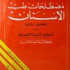 معجم مصطلحات طب الأسنان • إنجليزي - عربي • قتيبة الشهابي • مكتبة لبنان