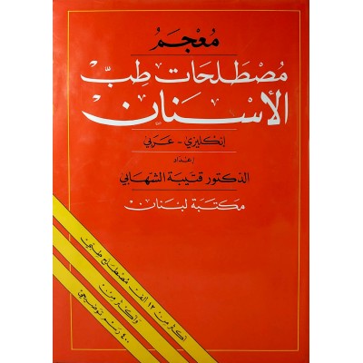 معجم مصطلحات طب الأسنان • إنجليزي - عربي • قتيبة الشهابي • مكتبة لبنان