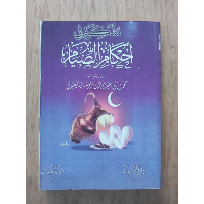 مذكرة في أحكام الصيام • محمد عبدالوهاب الوصابي