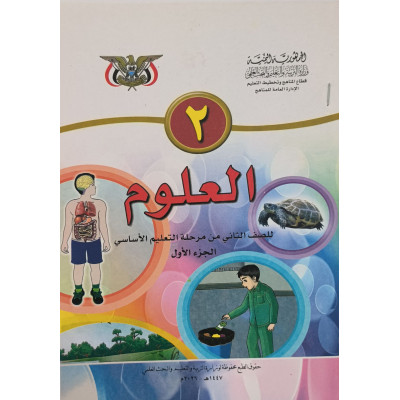 علوم ج1 • ثاني2 • كبير