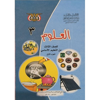 علوم ج1 • ثالث3 • كبير