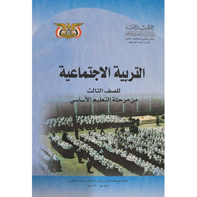 اجتماعيات • ثالث3 • كبير