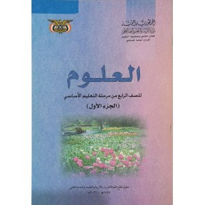 علوم ج1 • رابع4 • كبير