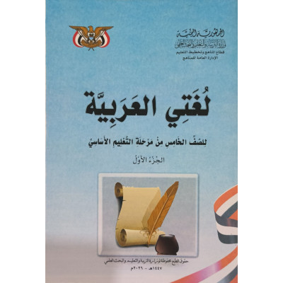 عربي ج1 • خامس5 • كبير