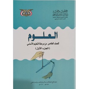 علوم ج1 • خامس5 • كبير