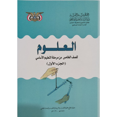 علوم ج1 • خامس5 • كبير