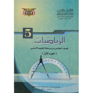رياضيات ج1 • خامس5 • كبير