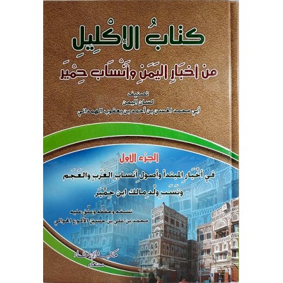 كتاب الإكليل من أخبار اليمن وأنساب حمير • الهمداني • 4 أجزاء • مكتبة الإرشاد