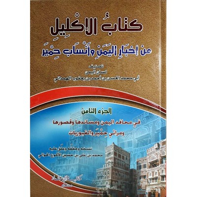 كتاب الإكليل من أخبار اليمن وأنساب حمير • الهمداني • 4 أجزاء • مكتبة الإرشاد