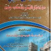 كتاب الإكليل من أخبار اليمن وأنساب حمير • الهمداني • 4 أجزاء • مكتبة الإرشاد