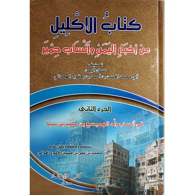 كتاب الإكليل من أخبار اليمن وأنساب حمير • الهمداني • 4 أجزاء • مكتبة الإرشاد