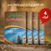 كتاب الإكليل من أخبار اليمن وأنساب حمير • الهمداني • 4 أجزاء • مكتبة الإرشاد