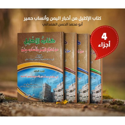 كتاب الإكليل من أخبار اليمن وأنساب حمير • الهمداني • 4 أجزاء • مكتبة الإرشاد