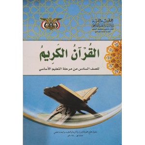 قرآن • سادس6 • كبير