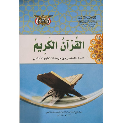 قرآن • سادس6 • كبير