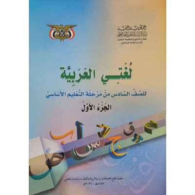 عربي ج1 • سادس6 • كبير